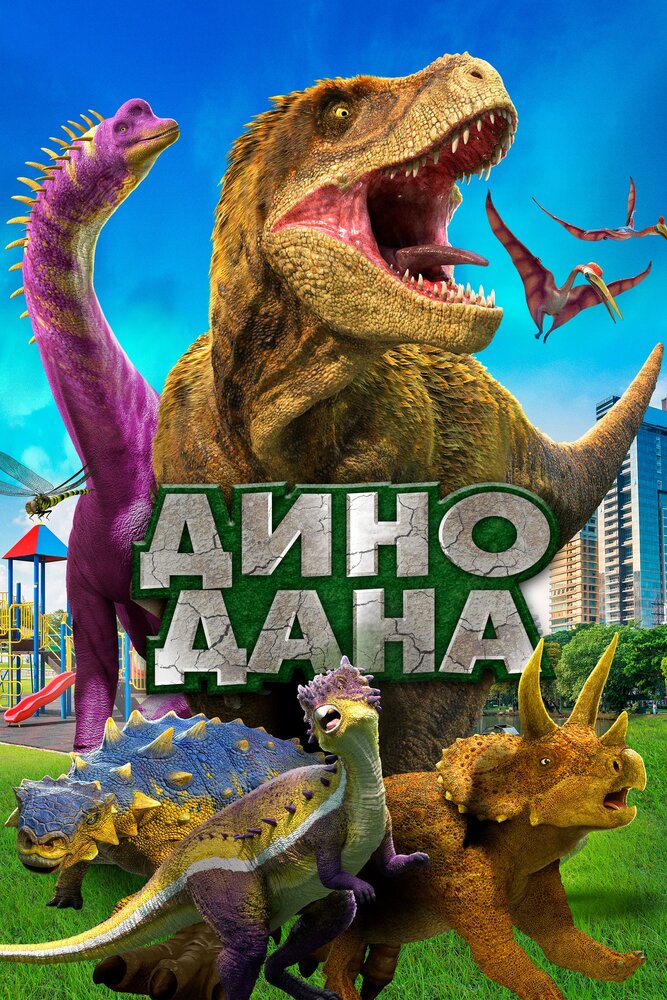 Дино Дана (2019)