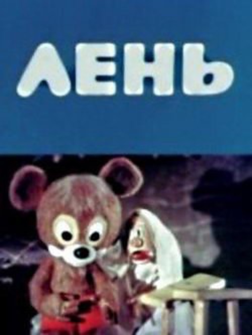 Лень (1981)