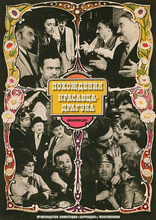 Похождения красавца-драгуна (1971)