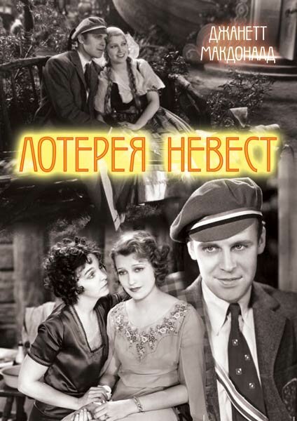 Лотерея невест (1930)