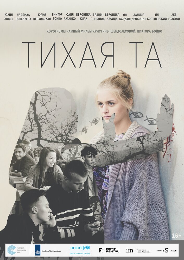 Тихая Та (2019)