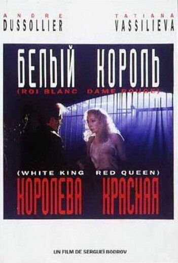 Белый король, красная королева (1992)