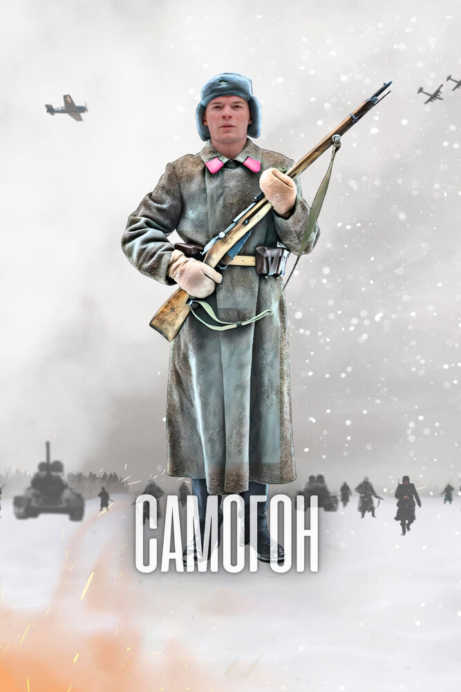 Самогон (2023)