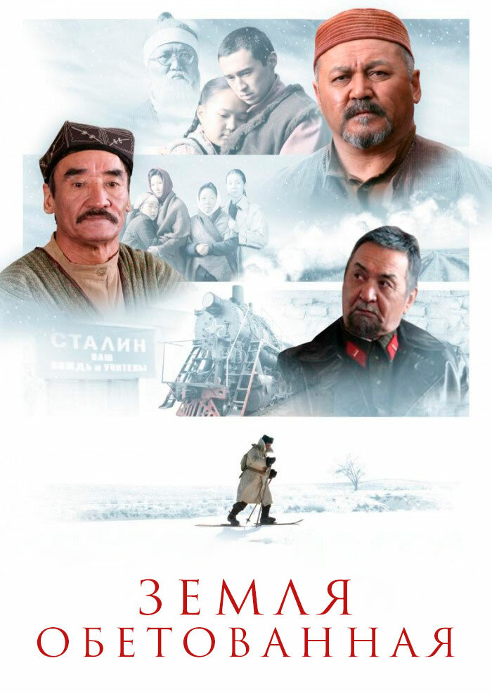 Земля обетованная (2010)