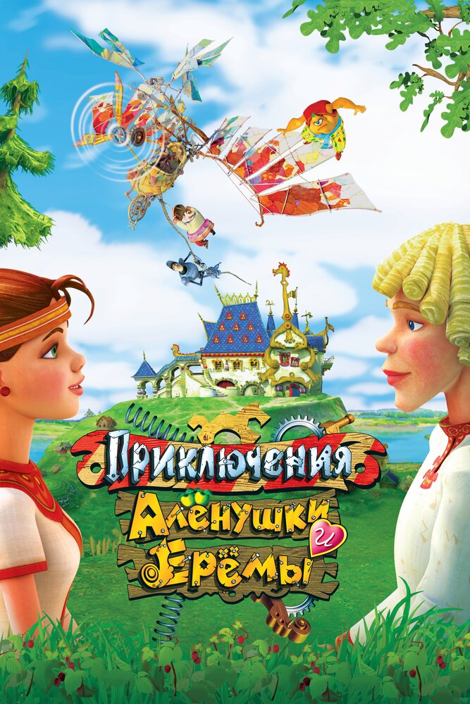 Приключения Алёнушки и Ерёмы (2008)