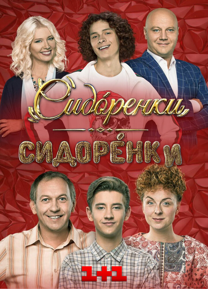 Сидоренко-Сидоренко (2019)