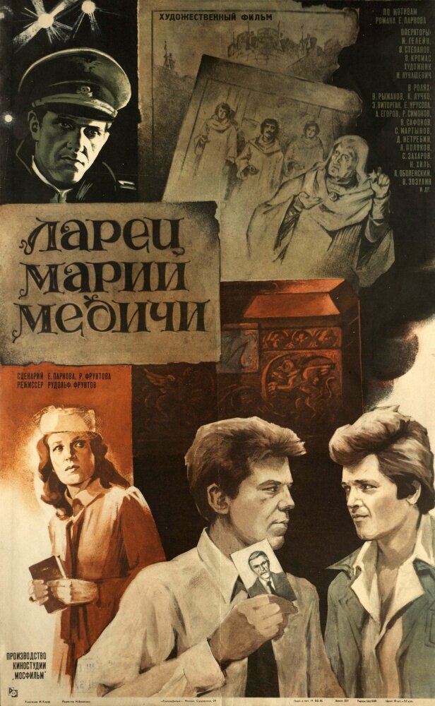 Ларец Марии Медичи (1980)