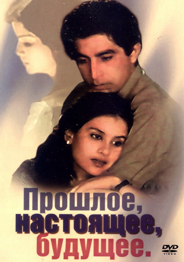 Прошлое, настоящее, будущее (1985)