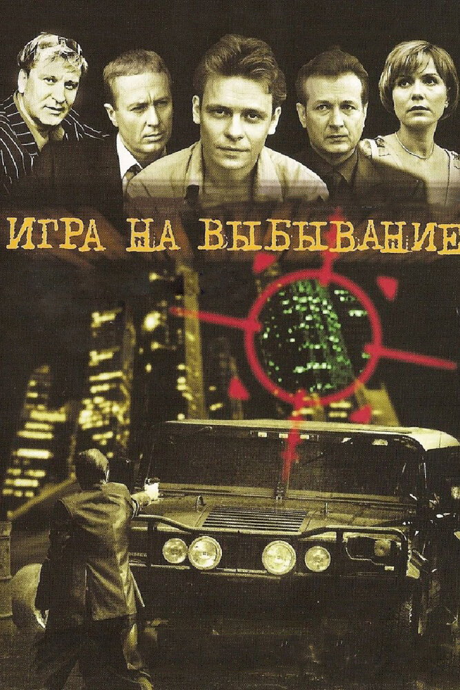 Игра на выбывание (2004)