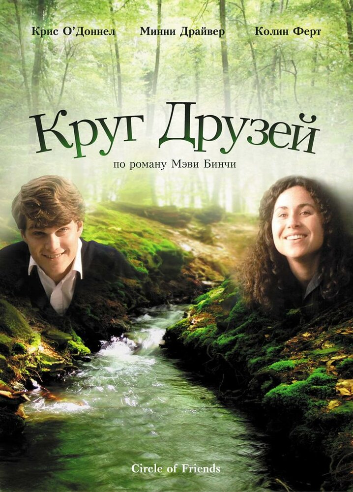 Круг друзей (1995)