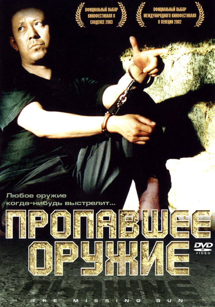 Пропавшее оружие (2002)