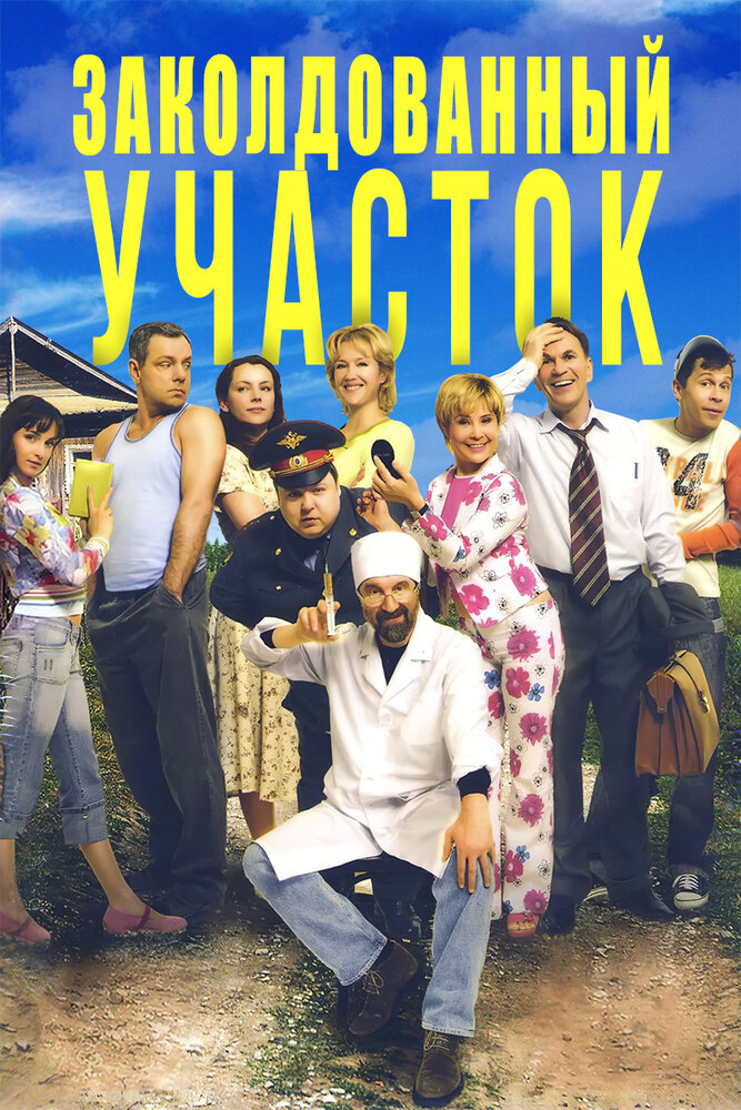 Заколдованный участок (2006)