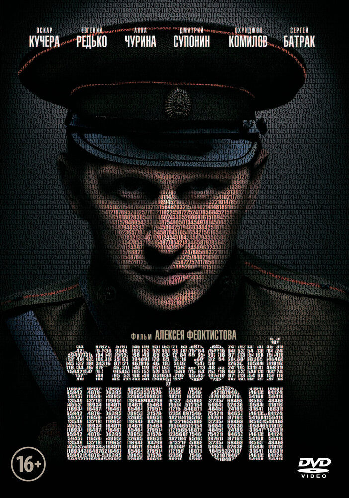 Французский шпион (2013)