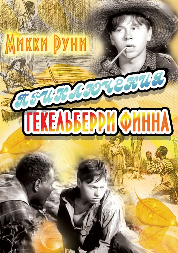 Приключения Гекельберри Финна (1939)