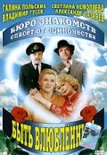 Быть влюбленным (1992)