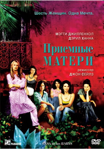 Приемные матери (2003)