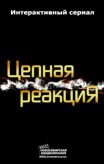 Цепная реакция (2013)