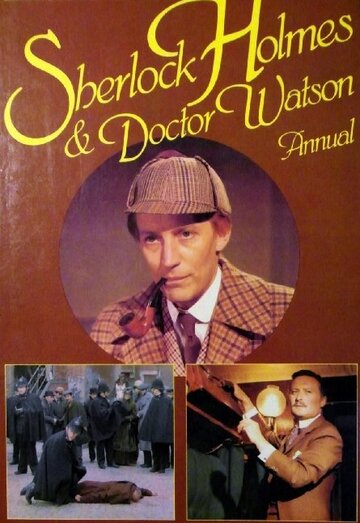 Шерлок Холмс и Доктор Ватсон (1980)