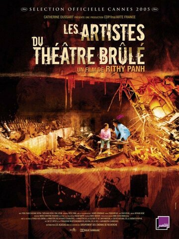 Артисты сгоревшего театра (2005)