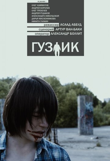 Гузлик (2016)