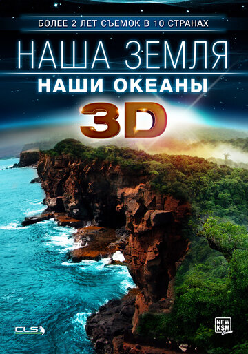 Наша Земля: Наши океаны 3D (2013)