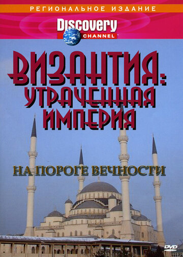 Византия: Утраченная империя (1997)