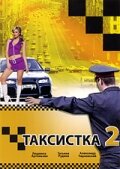 Таксистка 2 (2005)