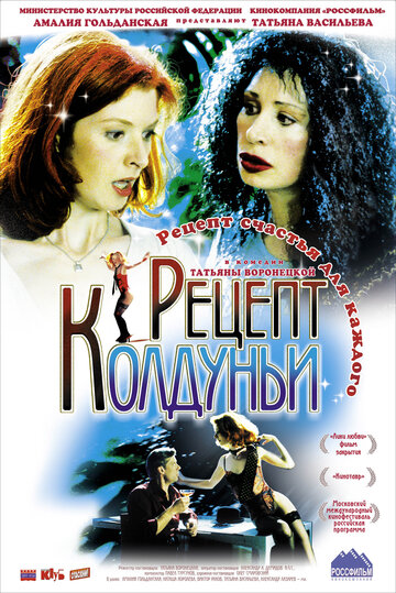 Рецепт колдуньи (2003)