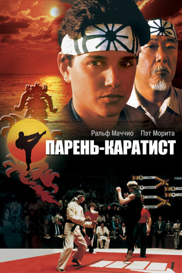 Парень-каратист (1984)