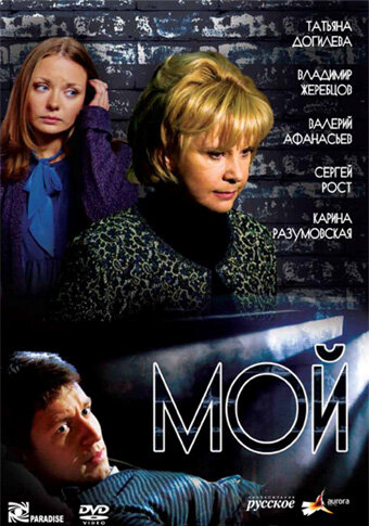 Мой (2009)