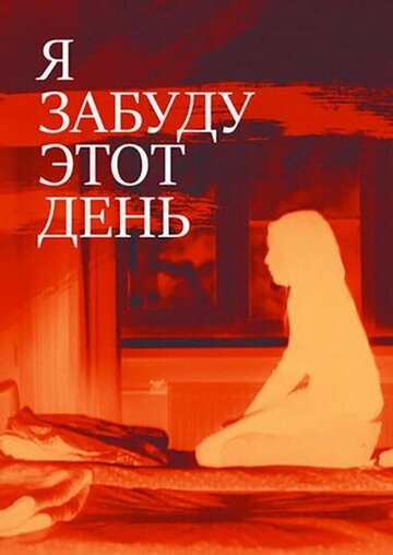 Я забуду этот день (2010)