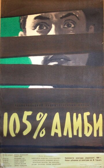 105% алиби (1959)