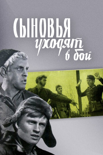 Сыновья уходят в бой (1969)