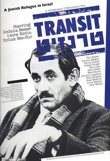 Транзит (1980)
