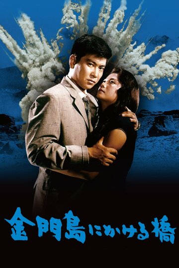 Радуга над островом Цзиньмынь (1962)