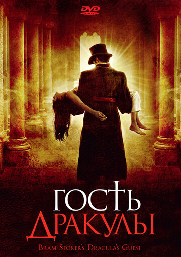 Гость Дракулы (2008)