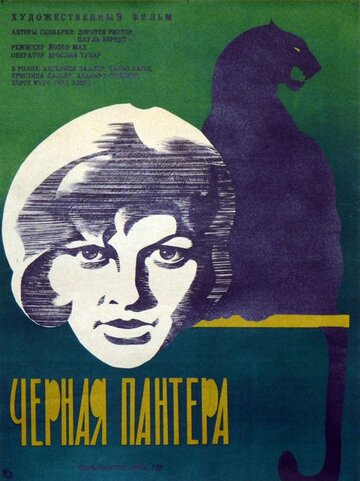 Черная пантера (1966)