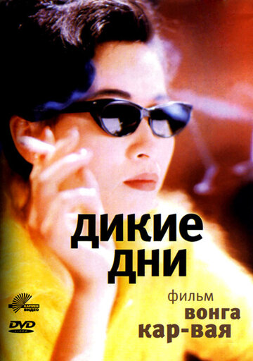 Дикие дни (1990)