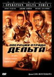 Операция отряда Дельта (1997)